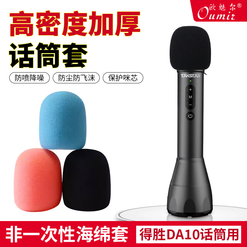 适用得胜DA10小蜜蜂海绵套非一次性话筒套麦克风防喷罩麦套保护套