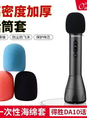 适用得胜DA10小蜜蜂海绵套非一次性话筒套麦克风防喷罩麦套保护套