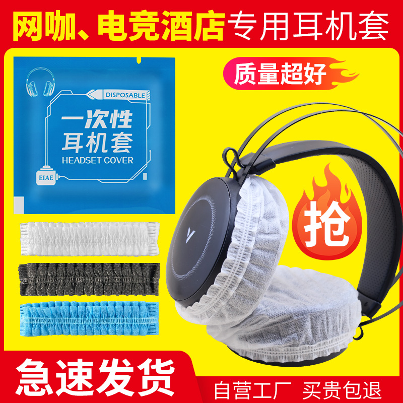 耳机防尘套网吧网咖一次性头戴布工厂直销新款小包装黑色白色防护