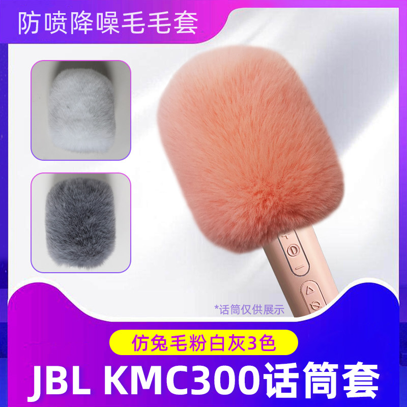 jbl kmc300话筒适用毛毛套麦克风套防喷降噪毛罩防风麦套防尘咪罩