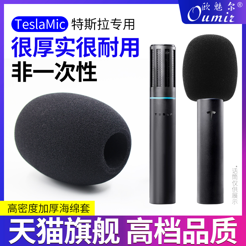 适用特斯拉话筒套加厚防喷罩非一次性水洗咪罩无线K歌保护套麦套