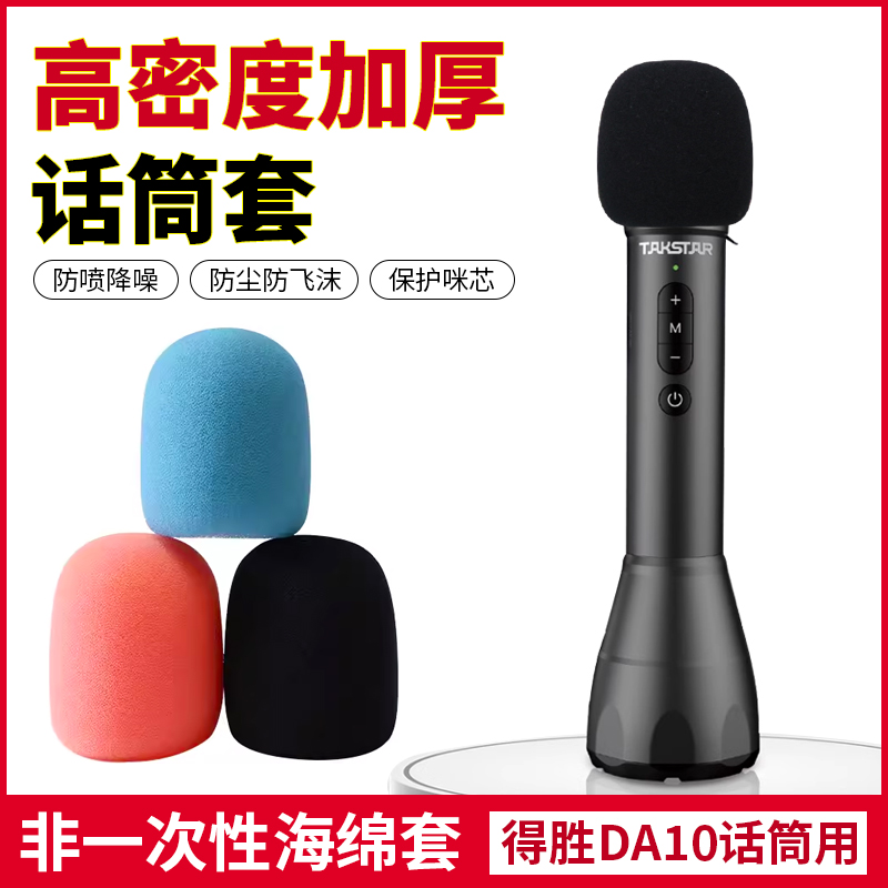 適用得勝DA10非一次性話筒套