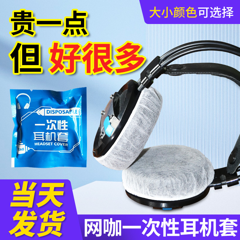 网吧头戴耳机耳罩一次性耳机套无纺布防护耳套游戏防尘防汗保护罩