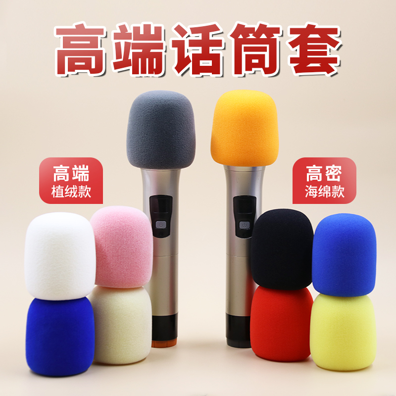 话筒套防尘海绵无线有线加厚麦克风套ktv海绵套防喷罩防摔咪罩套