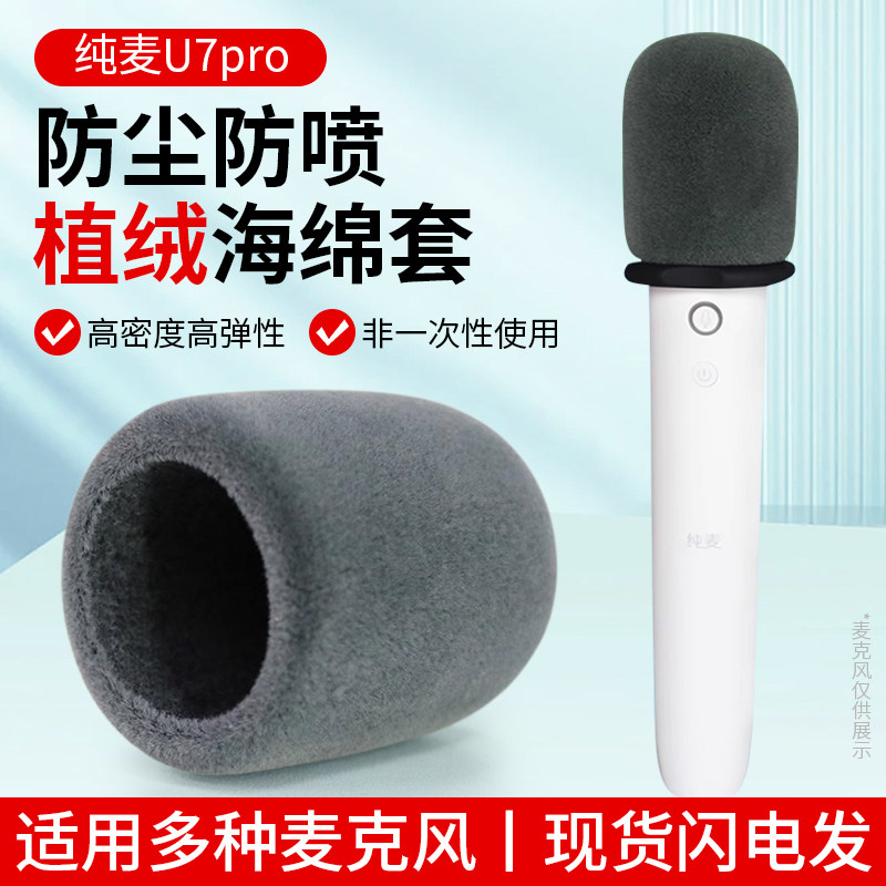 加厚话筒套适用纯麦U7pro海绵套图片