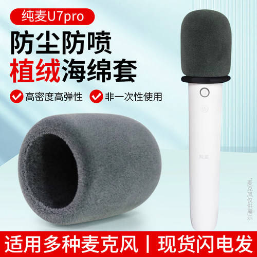 加厚话筒套适用纯麦U7pro海绵套