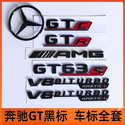 适用宾士GT63S字标GTRGTS改装黑武士AMG尾标V8叶子板侧标GT43车贴