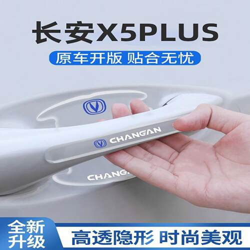 适用于2024款长安X5plus专用车门把手防刮贴门碗保护膜汽车用品24
