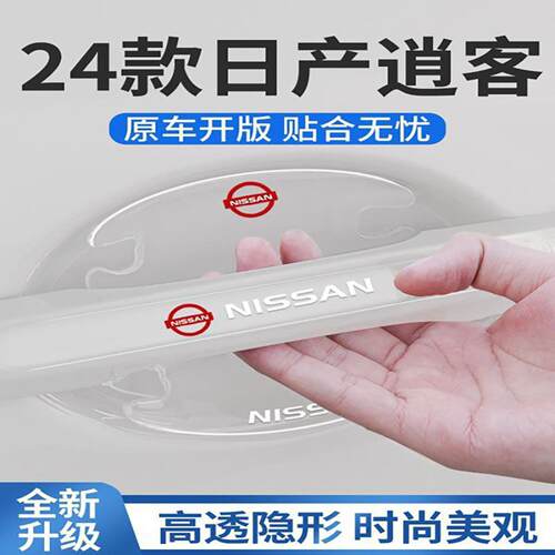 23款日产逍客门把手防刮贴门碗膜防撞条汽车装饰用品大全全车配件