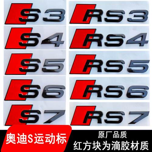 奥迪RS车标改装S3 S4 S5 S6 S7 RS3 RS4 RS5 SQ5黑色运动装饰尾标
