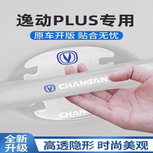 适用2025款长安逸动plus门把手贴门碗防撞条汽车车内装饰用品大全