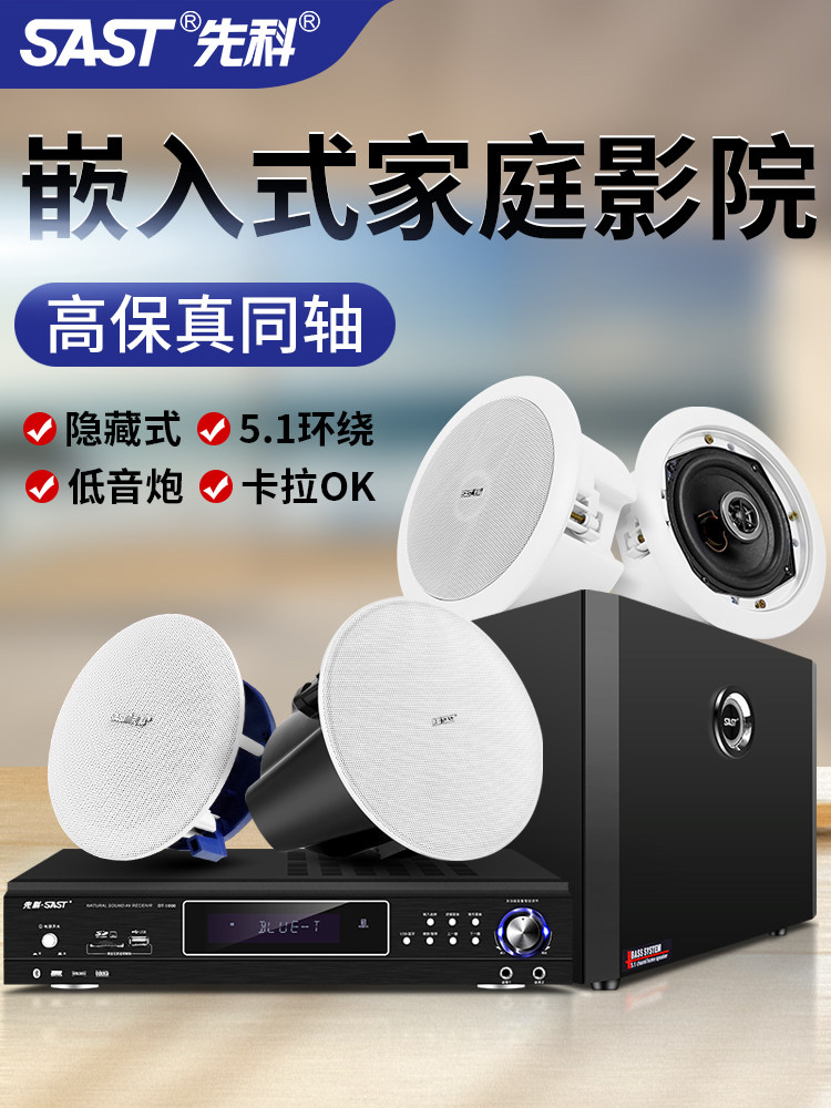 先科 5.1天花吸顶音响吊顶装音箱同轴蓝牙家用嵌入式功放喇叭套装