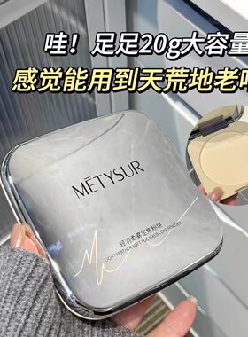 Metysur/美媞秀超大盘控油粉饼定妆蜜粉贝拉散粉防汗水持久不脱妆