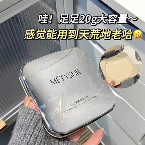 Metysur/美媞秀超大盘控油粉饼定妆蜜粉贝拉散粉防汗水持久不脱妆