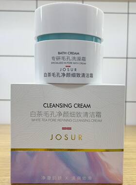 玖瑟白茶清洁霜深层清洁毛孔