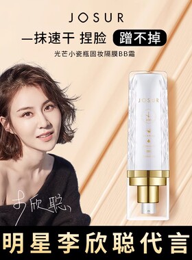 玖瑟光芒小瓷瓶固妆隔膜BB霜遮瑕不脱妆防水防汗持久保湿粉底液