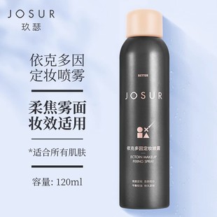 持妆女不脱妆成膜快 玖瑟依克多因定妆喷雾持久控油保湿
