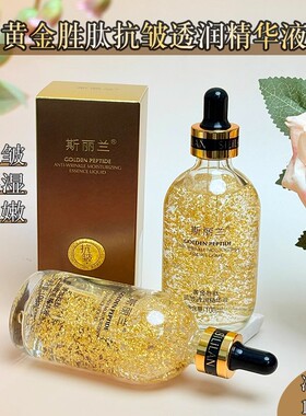 斯丽兰黄金胜肽抗皱透润精华液抗皱玻尿酸原液补水保湿收缩毛孔女