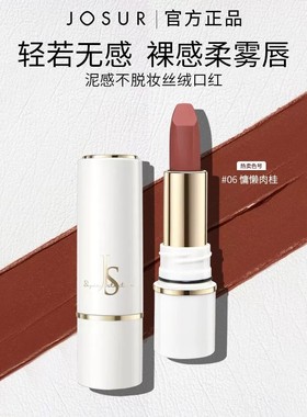 JOSUR/玖瑟泥感不脱妆丝绒口红哑光不沾杯不脱色持久持妆官方正品