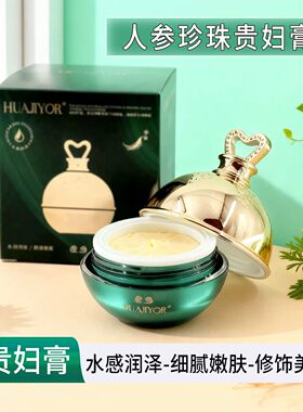 HUAJIYOR人参珍珠贵妇膏持久提亮肤色滋润保湿美颜遮瑕懒人面霜女