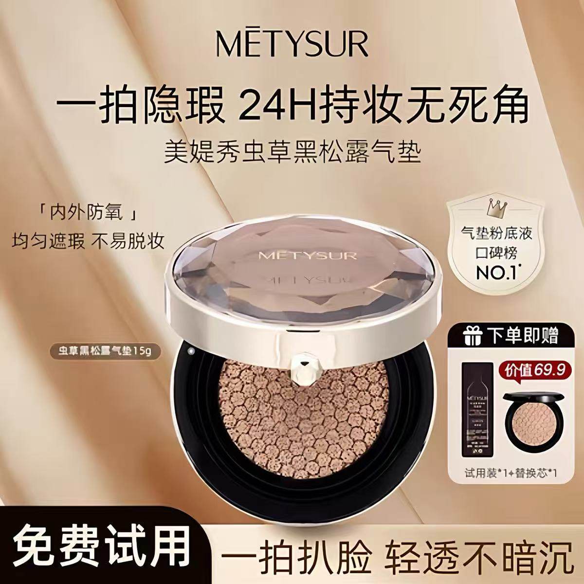 Metysur美媞秀虫草黑松露气垫霜控油服帖不脱妆粉底液防水养肤bb,彩妆/香水/美妆工具,BB霜,淘宝优惠券,粉丝福利购,淘宝优惠卷