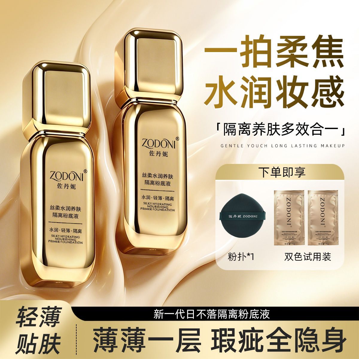佐丹妮丝柔水润养肤隔离粉底液二合一持久不脱妆滋润遮瑕不暗沉