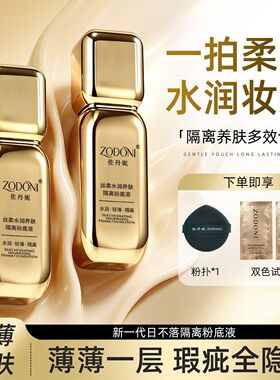 佐丹妮丝柔水润养肤隔离粉底液二合一持久不脱妆滋润遮瑕不暗沉