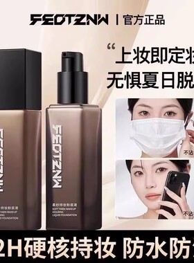 feotznw/法汀妮柔纱持妆粉底液养肤遮瑕定妆防水防汗持久带妆粉底