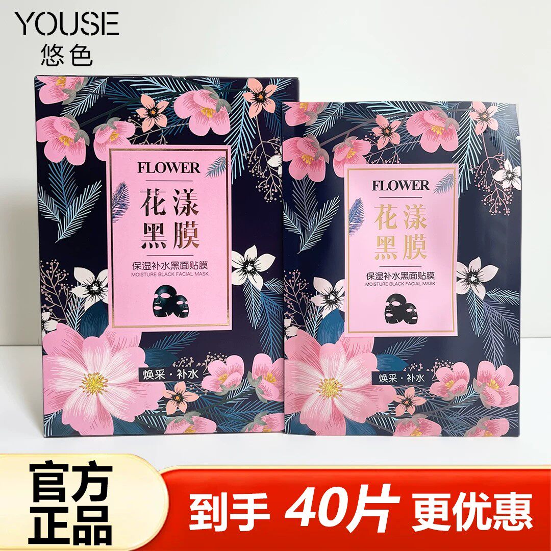 悠色花漾黑膜保湿补水黑面贴膜竹炭黑面膜清洁黑膜男女士熬夜面膜
