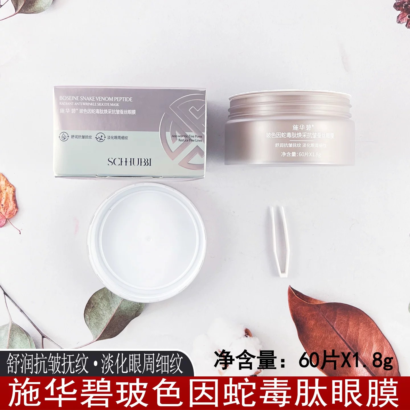 施华碧玻色因蛇毒肽焕采抗皱蚕丝眼膜淡化细纹提拉紧致补水眼角肌