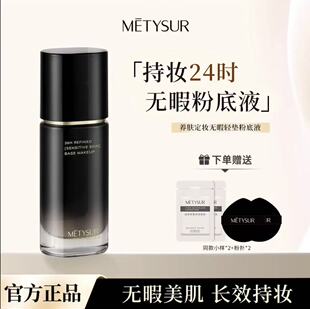Metysur美媞秀日不落粉底液抗皱紧致养肤持妆防水防汗控油不脱妆