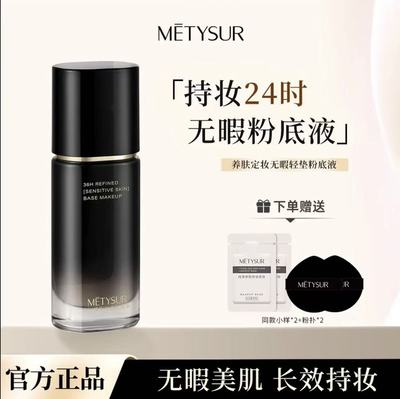 美媞秀日不落粉底液遮瑕保湿