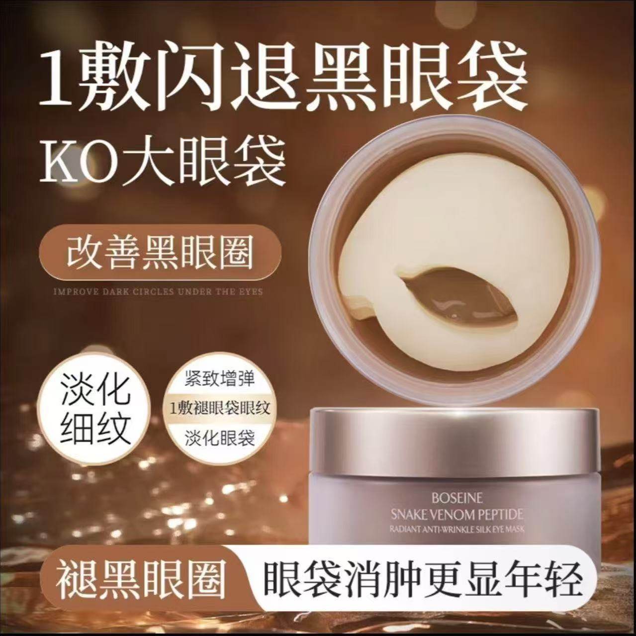 SC.WABE/施华碧玻色因蛇毒肽焕采抗皱蚕丝眼膜保湿淡化细纹眼贴膜