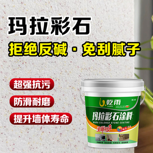 玛拉彩石内外墙面漆免腻子新材料地面防潮抗反碱艺术漆防刮耐磨
