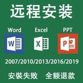 远程安装 office2024全套2021办公软件13word2019ppt2016excel2010