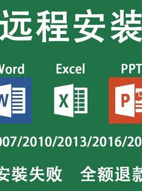 远程安装office2024全套2021办公软件13word2019ppt2016excel2010