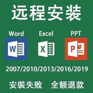 远程安装office2024全套2021办公软件13word2019ppt2016excel2010