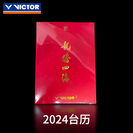 2024年威克多胜利VICTOR龙年台历