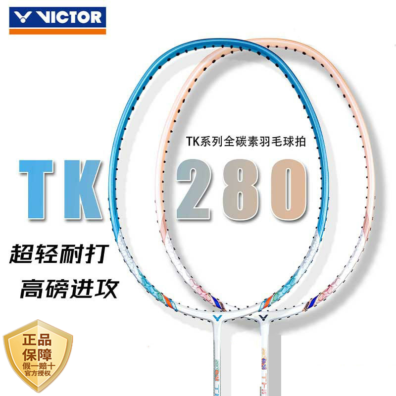 威克多TK280羽毛球拍入门