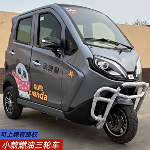 金河星燃油三轮车全封闭代步汽油车能上牌四门三座小款 酷宝 手把式