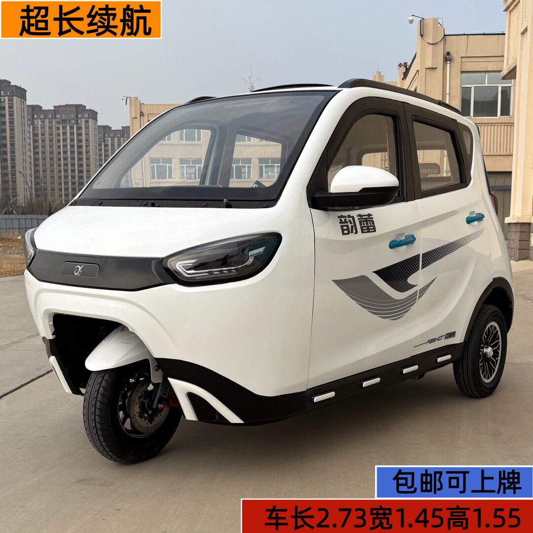 韵蕾国标全封闭可上牌电动三轮