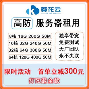 高防云服务器租用游戏传奇T级防御BGP物理机独享带宽vps网站搭建