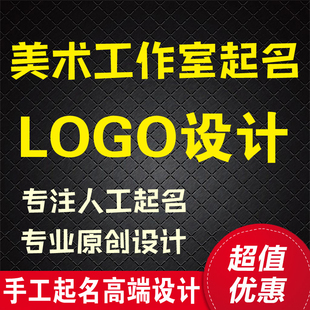 美术工作室起名字 店铺起名logo设计 绘画素描工作室店铺取名起名