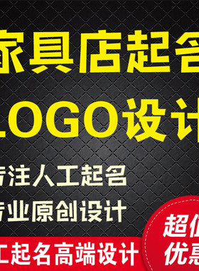 家具店铺起名logo设计 家私工作室店铺取名字公司店铺起名称改名