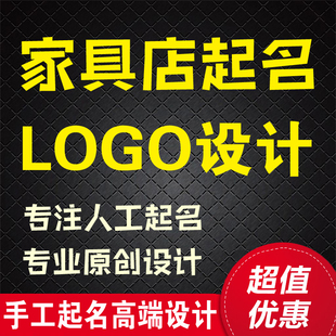 家具店铺起名logo设计 家私工作室店铺取名字公司店铺起名称改名