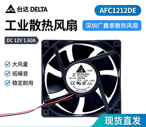 台达 AFC1212DE/AFB1212SHE 12038 12V 1.6A 12CM 温控pwm 风扇