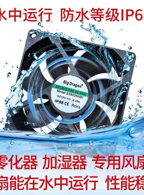 IP68防水风扇加湿器超声波喷雾器防潮防湿/12V24V48V散热制冷风机