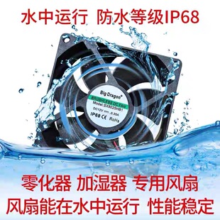 IP68防水风扇加湿器超声波喷雾器防潮防湿/12V24V48V散热制冷风机