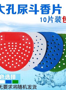 10片装男小便池除臭过滤网尿斗芳香片防塞防堵厕所小便斗除臭尿垫