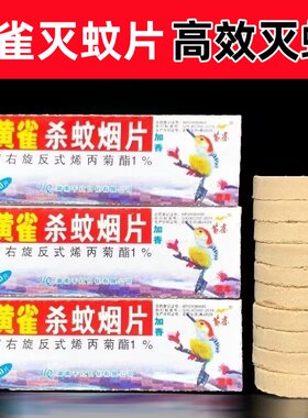 黄雀牌杀蚊烟片灭蚊片烟熏蚊香片灭蚊宝灭蚊药老式烟雾强力杀蚊片